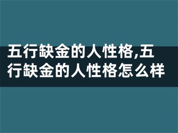 五行缺金的人性格,五行缺金的人性格怎么样