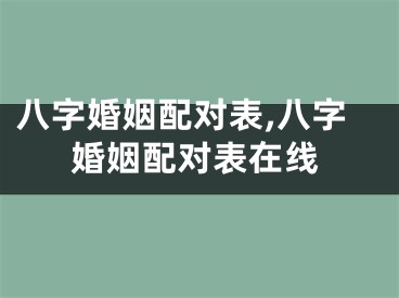 八字婚姻配对表,八字婚姻配对表在线