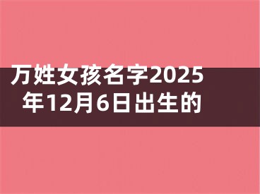 万姓女孩名字2025年12月6日出生的
