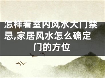 怎样看室内风水大门禁忌,家居风水怎么确定门的方位