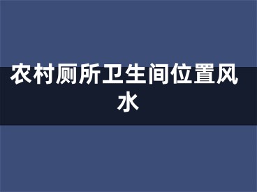 农村厕所卫生间位置风水