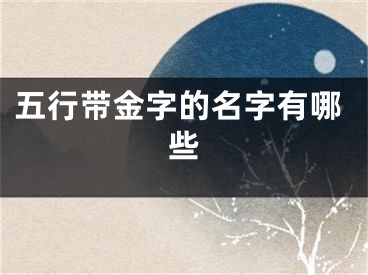 五行带金字的名字有哪些
