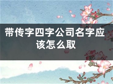 带传字四字公司名字应该怎么取