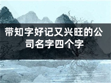 带知字好记又兴旺的公司名字四个字