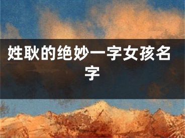 姓耿的绝妙一字女孩名字