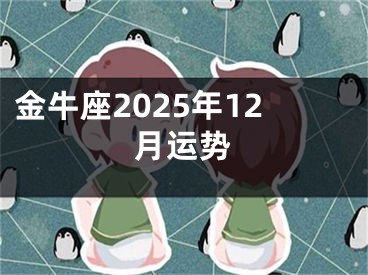 金牛座2025年12月运势
