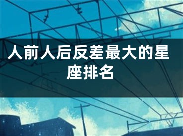人前人后反差最大的星座排名