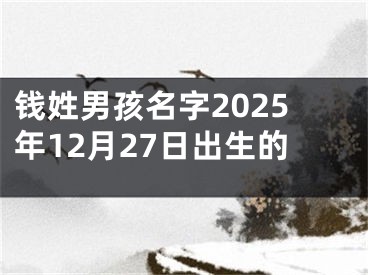 钱姓男孩名字2025年12月27日出生的
