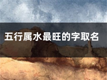 五行属水最旺的字取名