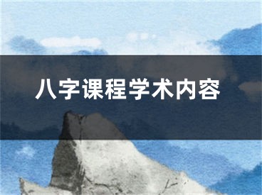 八字课程学术内容