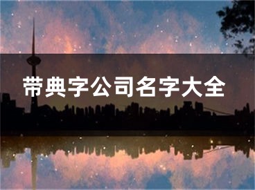 带典字公司名字大全