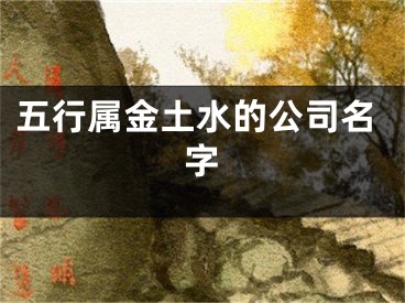 五行属金土水的公司名字