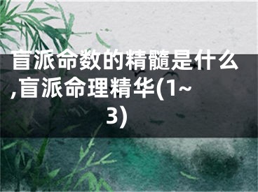 盲派命数的精髓是什么,盲派命理精华(1~3)