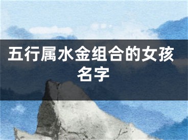 五行属水金组合的女孩名字