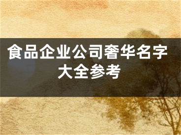 食品企业公司奢华名字大全参考