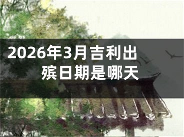 2026年3月吉利出殡日期是哪天