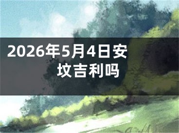 2026年5月4日安坟吉利吗