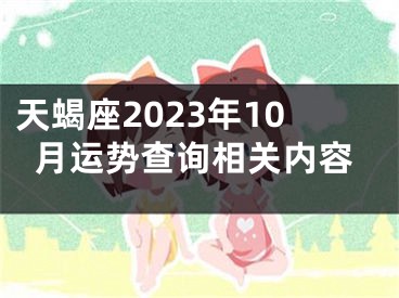 天蝎座2023年10月运势查询相关内容