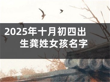 2025年十月初四出生龚姓女孩名字
