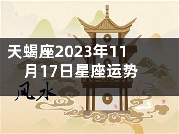 天蝎座2023年11月17日星座运势
