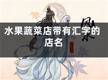 水果蔬菜店带有汇字的店名