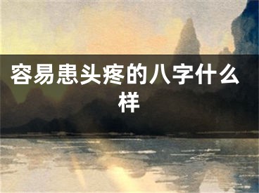 容易患头疼的八字什么样