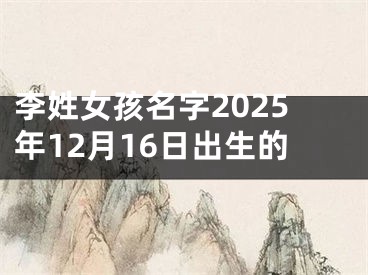 李姓女孩名字2025年12月16日出生的