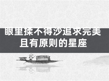 眼里揉不得沙追求完美且有原则的星座