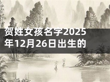贺姓女孩名字2025年12月26日出生的