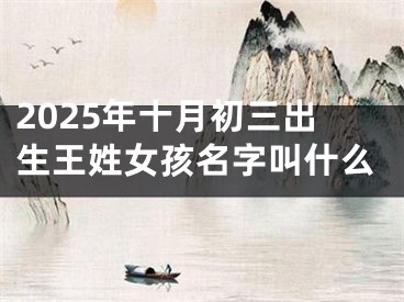 2025年十月初三出生王姓女孩名字叫什么