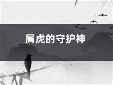 属虎的守护神