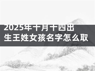 2025年十月十四出生王姓女孩名字怎么取
