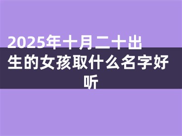 2025年十月二十出生的女孩取什么名字好听