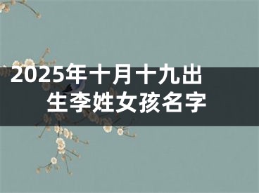 2025年十月十九出生李姓女孩名字