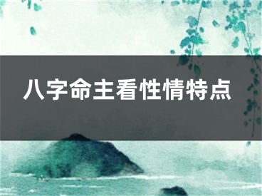 八字命主看性情特点
