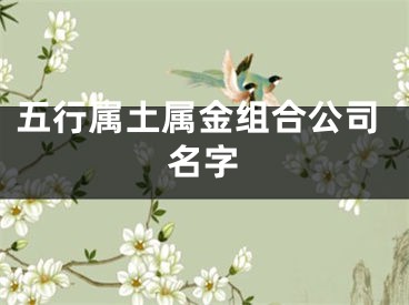 五行属土属金组合公司名字