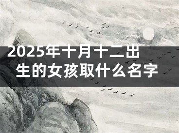 2025年十月十二出生的女孩取什么名字
