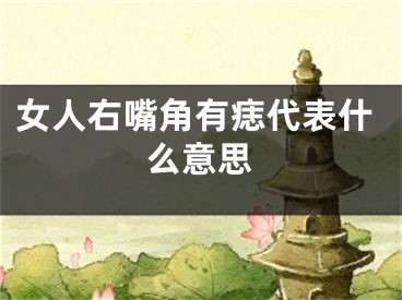 女人右嘴角有痣代表什么意思