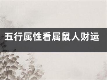 五行属性看属鼠人财运