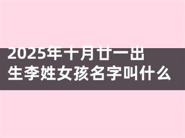 2025年十月廿一出生李姓女孩名字叫什么