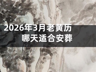 2026年3月老黄历哪天适合安葬