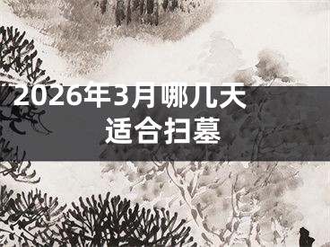 2026年3月哪几天适合扫墓