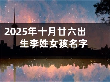 2025年十月廿六出生李姓女孩名字
