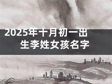 2025年十月初一出生李姓女孩名字
