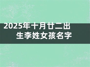 2025年十月廿二出生李姓女孩名字