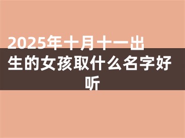 2025年十月十一出生的女孩取什么名字好听