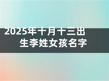 2025年十月十三出生李姓女孩名字