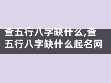查五行八字缺什么,查五行八字缺什么起名网