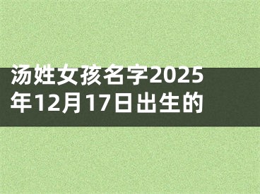 汤姓女孩名字2025年12月17日出生的