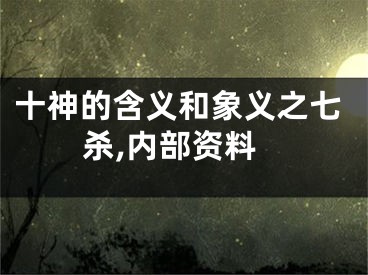 十神的含义和象义之七杀,内部资料